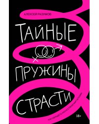 Тайные пружины страсти: как овладеть искусством магнетизма