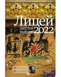 Лицей 2022. Шестой выпуск