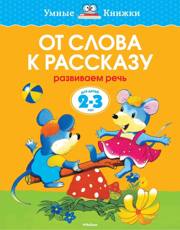 От слова к рассказу (2-3 года)