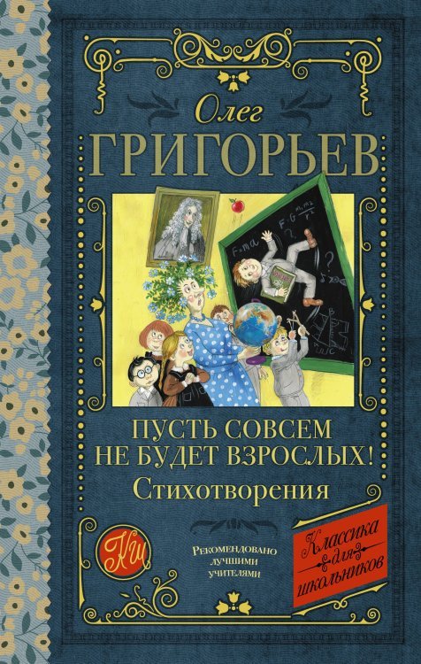 Пусть совсем не будет взрослых! Стихотворения