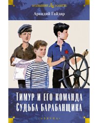 Тимур и его команда. Судьба барабанщика