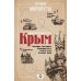 Загадки памятников и архитектуры. Москва. Италия. Бонус: Путеводитель по Крыму