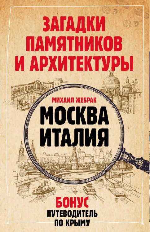 Загадки памятников и архитектуры. Москва. Италия. Бонус: Путеводитель по Крыму