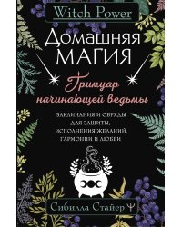 Домашняя магия. Гримуар начинающей ведьмы. Заклинания и обряды для защиты, исполнения желаний, гармонии и любви