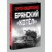 Брянский «котел». Трагедия осени 1941 года