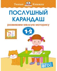 Послушный карандаш (1-2 года)