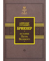 История Петра Великого