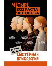 Четыре возраста человека. Системная психология