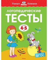 Логопедические тесты (4-5 лет)