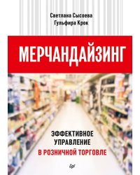 Мерчандайзинг. Эффективное управление в розничной торговле