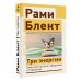 Три энергии. Забытые каконы здоровья и гармонии