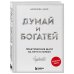 Думай и богатей. Практические шаги на пути к успеху