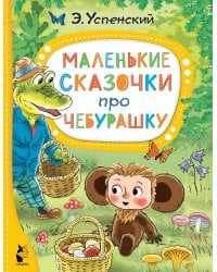 Маленькие сказочки про Чебурашку