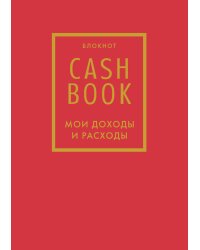 CashBook. Мои доходы и расходы. 7-е издание (красный)