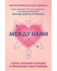 Между нами. Карты, которые сохранят и приумножат вашу любовь