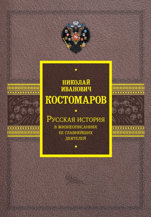 Русская история в жизнеописаниях ее главнейших деятелей