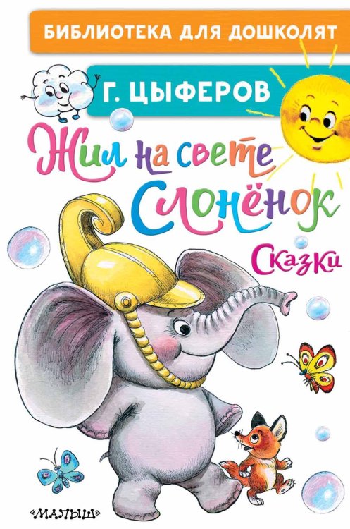 Жил на свете слонёнок. Сказки