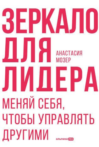 Зеркало для лидера. Меняй себя, чтобы управлять другими