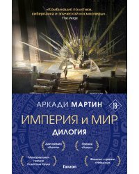 Империя и Мир (комплект из двух книг Память, что зовется империей+Пустошь, что зовется миром)