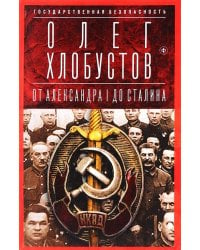 Государственная безопасность: От Александра I до Сталина