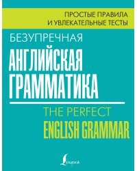 Безупречная английская грамматика: простые правила и увлекательные тесты