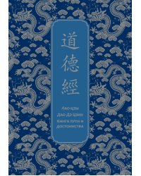 Дао дэ Цзин. Книга пути и достоинства. Специальное издание с древнекитайским переплетом (подарочный короб)