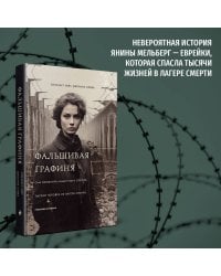 Фальшивая графиня. Она обманула нацистов и спасла тысячи человек из лагеря смерти