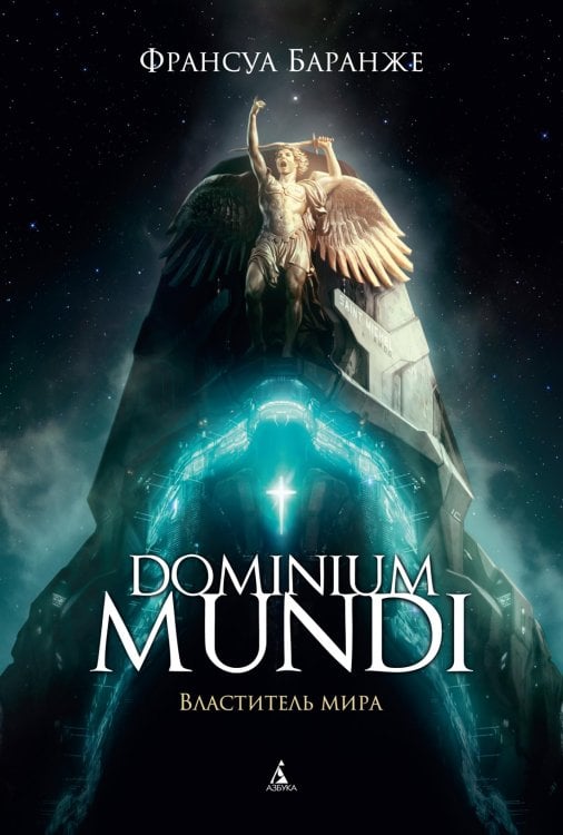 Dominium Mundi. Властитель мира