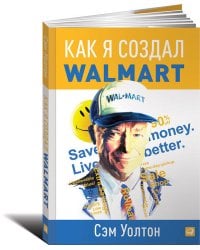 Как я создал Wal-Mart