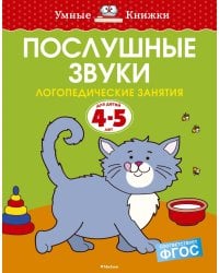 Послушные звуки. Логопедические занятия, 4-5 лет