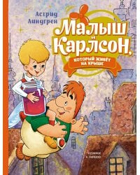 Малыш и Карлсон, который живёт на крыше (илл. А. Савченко)