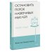 Живи настоящую жизнь. Остановить поток навязчивых мыслей.