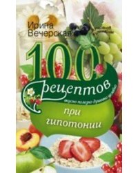 100 рецептов питания при гипотонии