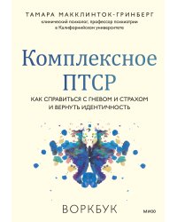 Комплексное ПТСР. Как справиться с гневом и страхом и вернуть идентичность. Воркбук