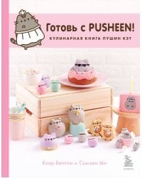 Готовь с Pusheen! Кулинарная книга Пушин Кэт (2-е изд.)