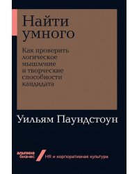 Найти умного: Как проверить логическое мышление и творческие способности кандидата + Покет-серия