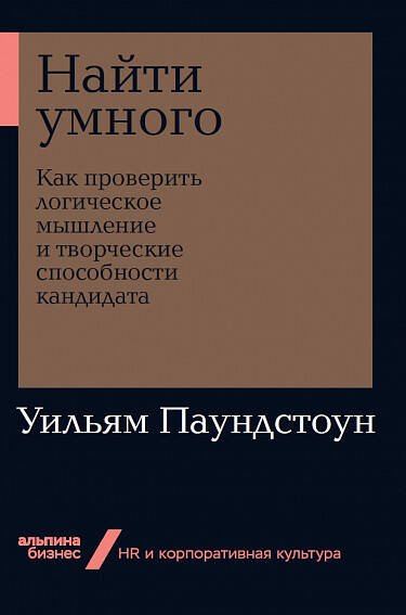 Найти умного: Как проверить логическое мышление и творческие способности кандидата + Покет-серия