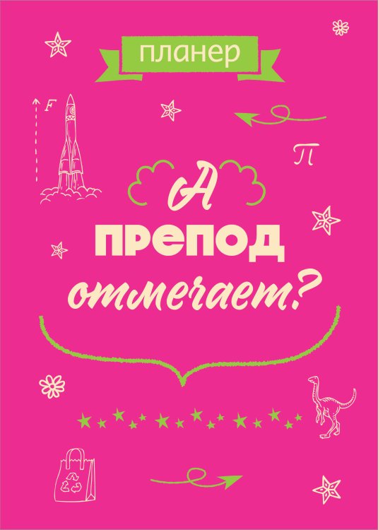 Блокнот-планер недатированный. А препод отмечает? (А4, 36 л., на скобе)