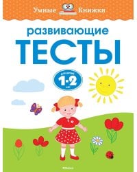 Развивающие тесты (1-2 года)