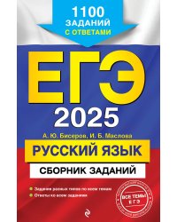 ЕГЭ-2025. Русский язык. Сборник заданий: 1100 заданий с ответами