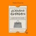 Добывая Биркин. Как обвести вокруг пальца люксовый модный бренд и заработать на этом миллионы