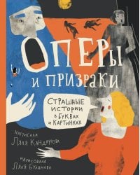 Оперы и призраки. Страшные истории в буквах и картинках