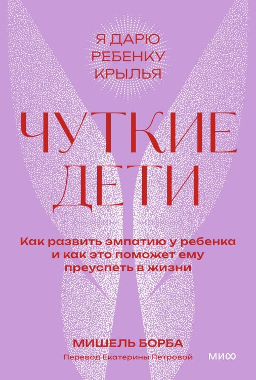 Чуткие дети. Как развить эмпатию у ребенка и как это поможет ему преуспеть в жизни. Покетбук