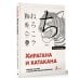 Хирагана и катакана: учебное пособие + бесплатное аудиоприложение