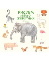 Рисуем милых животных