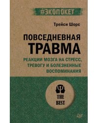 Повседневная травма: реакции мозга на стресс, тревогу и болезненные воспоминания (#экопокет)