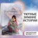 Рождественские истории. Девочка из лунного света (выпуск 4)