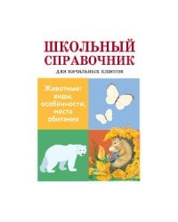 Животные: виды, особенности, места обитания