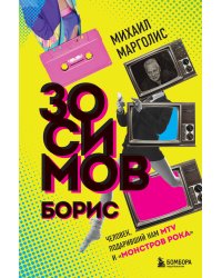 Борис Зосимов. Человек, подаривший нам MTV и "Монстров рока"