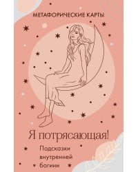 Я потрясающая! Подсказки внутренней богини. Метафорические карты (40 шт.)